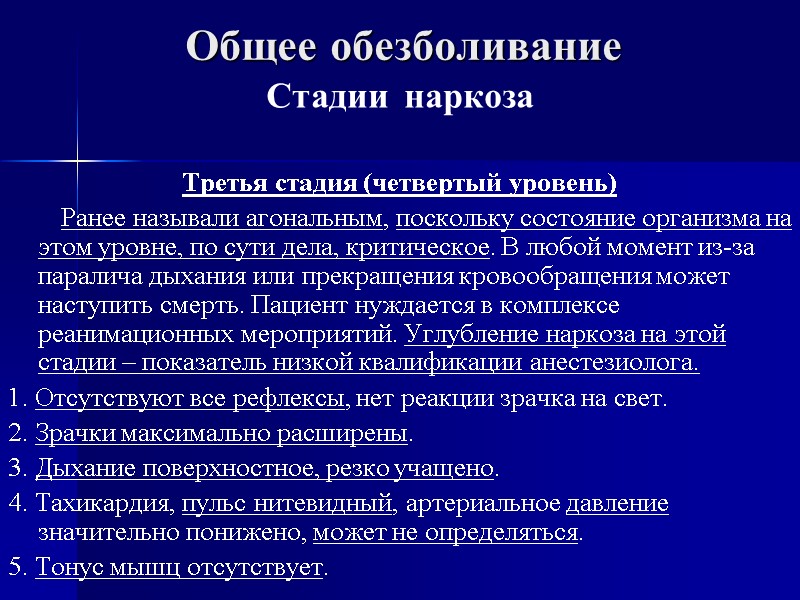 Общее обезболивание Стадии  наркоза  Третья стадия (четвертый уровень)    